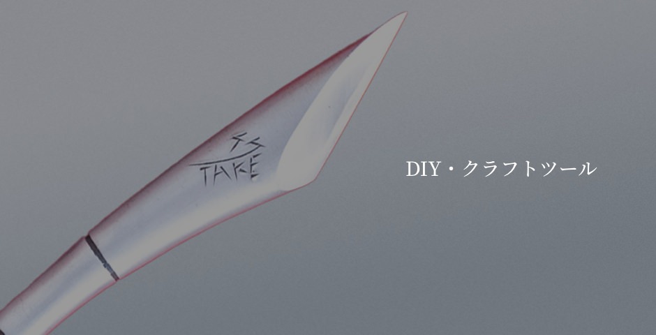 DIY・クラフトツール