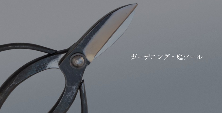 ガーデニング・庭ツール