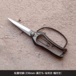 飛庄、松葉切鋏、230mm、輪付き