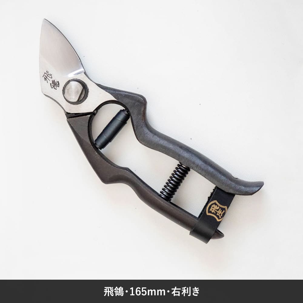 飛庄、飛鴒、165mm